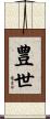 豊世 Scroll