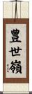 豊世嶺 Scroll