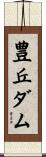 豊丘ダム Scroll
