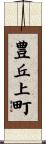 豊丘上町 Scroll