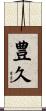 豊久 Scroll