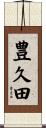 豊久田 Scroll