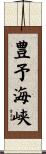 豊予海峡 Scroll