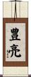 豊亮 Scroll