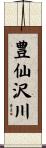 豊仙沢川 Scroll