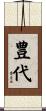 豊代 Scroll