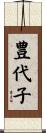 豊代子 Scroll