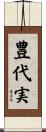 豊代実 Scroll