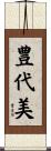 豊代美 Scroll