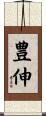 豊伸 Scroll