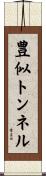 豊似トンネル Scroll
