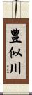 豊似川 Scroll