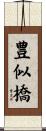 豊似橋 Scroll