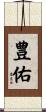 豊佑 Scroll