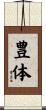 豊体 Scroll