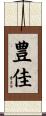 豊佳 Scroll