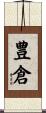 豊倉 Scroll