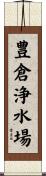 豊倉浄水場 Scroll