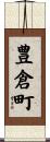 豊倉町 Scroll