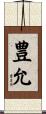豊允 Scroll