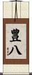 豊八 Scroll