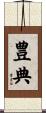 豊典 Scroll