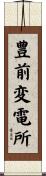 豊前変電所 Scroll