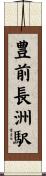 豊前長洲駅 Scroll