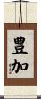 豊加 Scroll