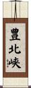 豊北峡 Scroll