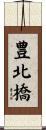 豊北橋 Scroll