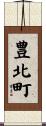 豊北町 Scroll