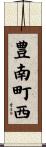 豊南町西 Scroll