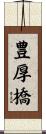 豊厚橋 Scroll