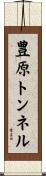 豊原トンネル Scroll