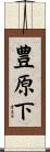豊原下 Scroll