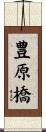 豊原橋 Scroll