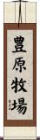 豊原牧場 Scroll