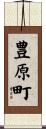 豊原町 Scroll