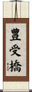 豊受橋 Scroll