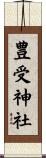 豊受神社 Scroll