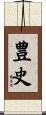 豊史 Scroll
