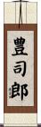 豊司郎 Scroll