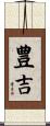 豊吉 Scroll