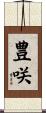 豊咲 Scroll