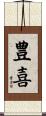 豊喜 Scroll