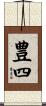 豊四 Scroll