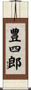 豊四郎 Scroll
