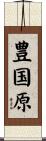 豊国原 Scroll