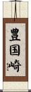 豊国崎 Scroll
